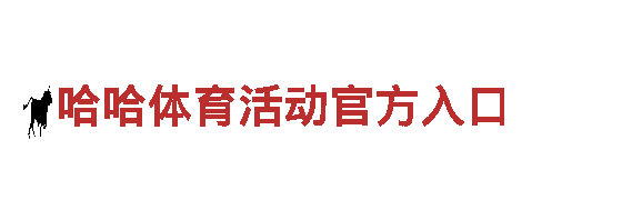 哈哈体育活动官方入口-专业观光旅游企业